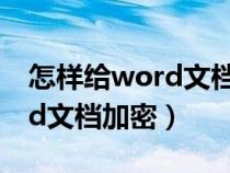 怎样给word文档添加背景图片(怎样给word文档加密) 怎样给word文档添加背景图片(怎样给word文档加密)