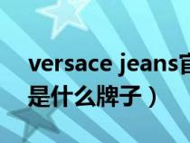 versace jeans官网旗舰店（versace jeans是什么牌子）