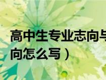 高中生专业志向与才能怎么写（高中生专业志向怎么写）