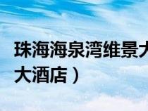珠海海泉湾维景大酒店团购（珠海海泉湾维景大酒店）