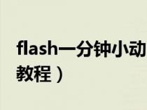 flash一分钟小动画初学(flash一分钟小动画教程) flash一分钟小动画初学(flash一分钟小动画教程)