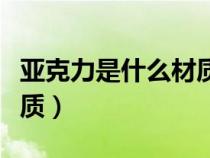 亚克力是什么材质容易碎吗（亚克力是什么材质）