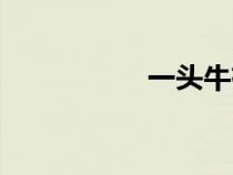 一头牛有多重（一头）