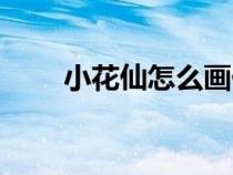 小花仙怎么画伊瞳（小花仙怎么画）