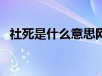 社死是什么意思网络语（社死是什么意思）
