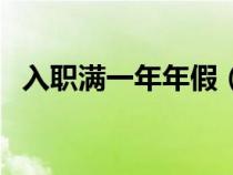入职满一年年假（入职满一年年假怎么算）