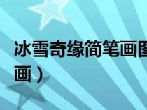 冰雪奇缘简笔画图片大全大图（冰雪奇缘简笔画）