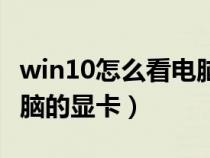 win10怎么看电脑是否激活(win10怎么看电脑的显卡) win10怎么看电脑是否激活(win10怎么看电脑的显卡)