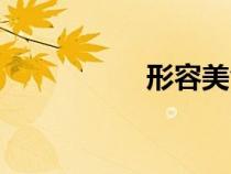 形容美食（形容美食）