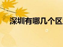 深圳有哪几个区组成（深圳有哪几个区）