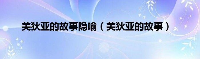 美狄亚的故事隐喻（美狄亚的故事）
