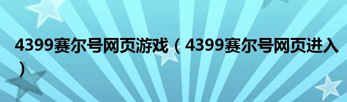 4399赛尔号网页游戏（4399赛尔号网页进入）