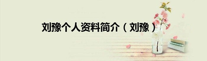 刘豫个人资料简介（刘豫）