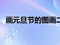 画元旦节的图画二年级（画元旦节的图画）