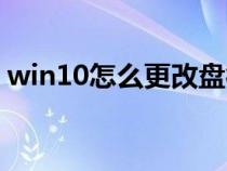 win10怎么更改盘符（win10如何更改盘符）