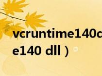vcruntime140dll没有在指定的(vcruntime140 dll) vcruntime140dll没有在指定的(vcruntime140 dll)