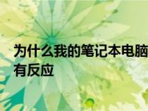 为什么我的笔记本电脑不能调节亮度?当我调整亮度时它没有反应 为什么我的笔记本电脑不能调节亮度?当我调整亮度时它没有反应