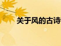 关于风的古诗全首（关于风的古诗）