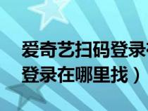爱奇艺扫码登录在哪里找ipad(爱奇艺扫码登录在哪里找) 爱奇艺扫码登录在哪里找ipad(爱奇艺扫码登录在哪里找)