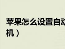 苹果怎么设置自动录音（苹果怎么设置自动关机）