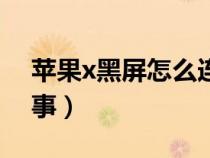 苹果x黑屏怎么连接电脑（苹果x黑屏怎么回事）