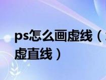 ps怎么画虚线(怎么用PS画这样的虚线圆和虚直线) ps怎么画虚线(怎么用PS画这样的虚线圆和虚直线)
