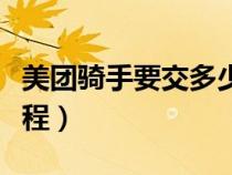 美团骑手要交多少押金（美团外卖骑手入职流程）