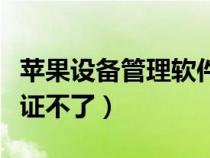 苹果设备管理软件验证不了（苹果设备管理验证不了）