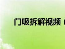 门吸拆解视频（墙角门吸怎么拆视频）