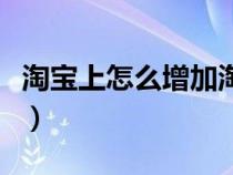 淘宝上怎么增加淘气值（淘宝怎么增加淘气值）