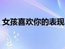 女孩喜欢你的表现（一个女孩喜欢你的表现）