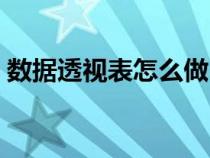 数据透视表怎么做（数据透视表的使用方法）