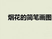 烟花的简笔画图片大全（烟花的简笔画）