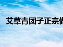 艾草青团子正宗做法（艾草青团子的做法）
