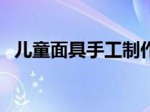儿童面具手工制作（奥特曼面具手工制作）