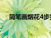 简笔画烟花4步完成（烟花图片简笔画）
