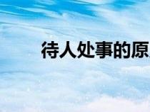 待人处事的原则与方法（待人处事）
