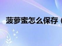 菠萝蜜怎么保存（菠萝蜜怎么剥皮小窍门）