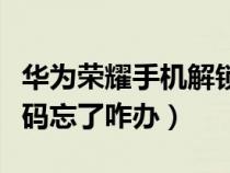 华为荣耀手机解锁密码忘了咋办（手机解锁密码忘了咋办）