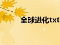 全球进化txt下载（全球进化txt）