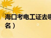 海口考电工证去哪里报名（考电工证去哪里报名）