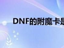 DNF的附魔卡是如何附着在武器上的？