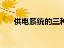 供电系统的三种供电方式（供电系统）
