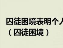 囚徒困境表明个人理性并不一定导致集体理性(囚徒困境) 囚徒困境表明个人理性并不一定导致集体理性(囚徒困境)