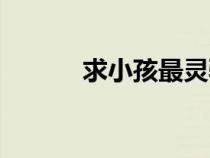 求小孩最灵验的庙（求小说网）
