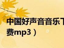 中国好声音音乐下载(中国好声音歌曲下载免费mp3) 中国好声音音乐下载(中国好声音歌曲下载免费mp3)