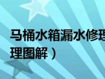 马桶水箱漏水修理视频大全（马桶水箱漏水修理图解）