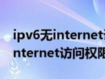 ipv6无internet访问权限解决方法（ipv6无internet访问权限）
