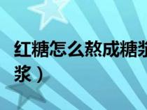 红糖怎么熬成糖浆做爆米花（红糖怎么熬成糖浆）