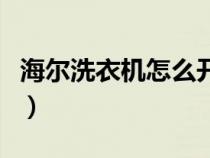 海尔洗衣机怎么开门（海尔洗衣机怎么用图解）